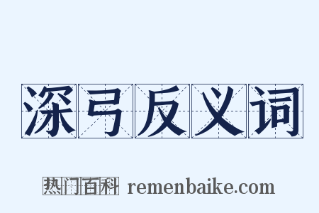 深弓反义词是什么意思的图片